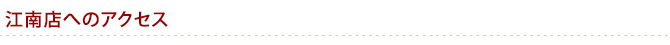 江南店へのアクセス