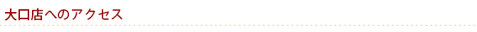 大口店へのアクセス