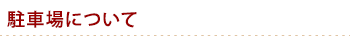 駐車場について