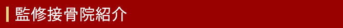 監修接骨院紹介