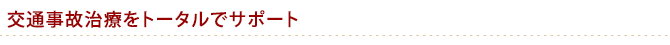 交通事故治療をトータルでサポート
