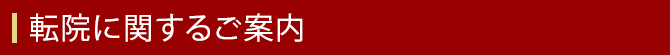 転院に関するご案内