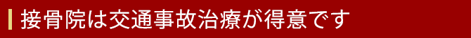 接骨院は交通事故治療が得意です