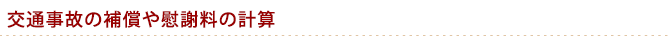 交通事故の補償や慰謝料の計算
