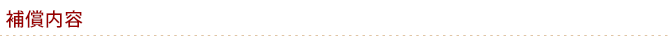 補償内容