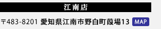 住所：〒483-8201 愛知県江南市野白町葭場13