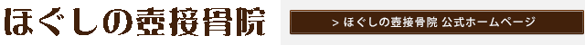 ほぐしの壺接骨院