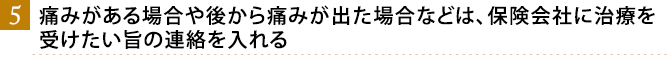 当院の交通事故治療が選ばれている６つの理由