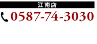江南店　TEL：0587-74-3030
