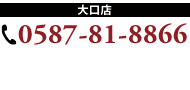 大口店　TEL：0587-81-8866