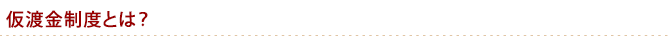 仮渡金制度とは？