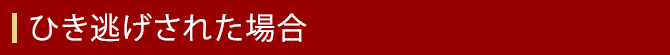 ひき逃げされた場合