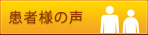 患者様の声