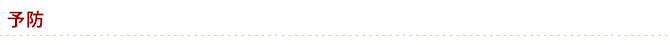予防