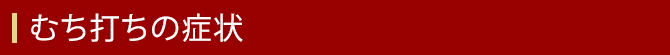 むち打ちの症状