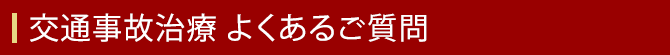 交通事故治療　よくあるご質問