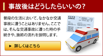 事故後はどうしたらいいの？