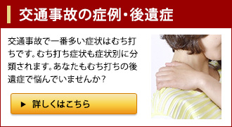 交通事故の症例・後遺症