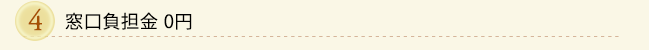 窓口負担金０円