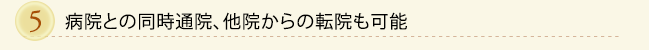病院との同時通院、他院からの転院も可能