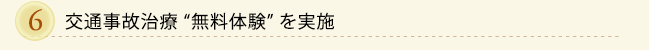 交通事故治療無料体験を実施