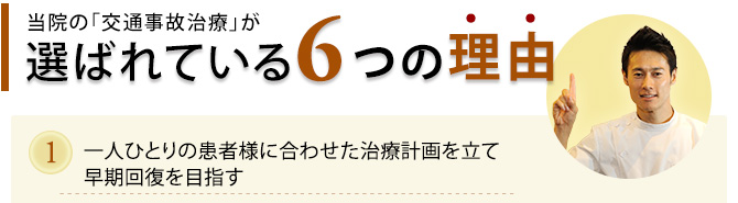当院の交通事故治療が選ばれている６つの理由