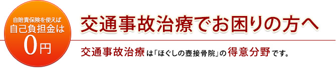 交通事故治療でお困りの方へ