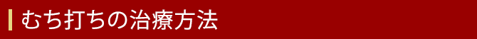 むち打ちの治療方法